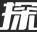 探秘志