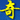 奇闻快递