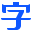 自由字体