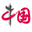 中国汽车